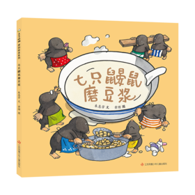 七只鼹鼠磨豆浆