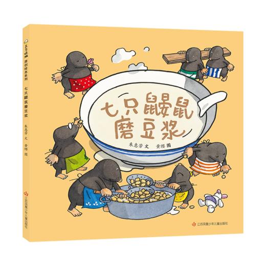 七只鼹鼠磨豆浆 商品图0