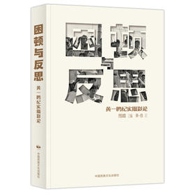 困顿与反思 黄一鸣纪实摄影论