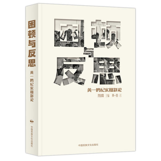 困顿与反思 黄一鸣纪实摄影论 商品图0