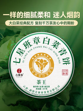 【重磅巨作】【茶王七星班章白菜青饼】史诗级巨作让整个茶界为之沸腾，正统班章味班章韵中国制茶大师多年心血结晶