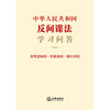 23年 新书  中华人民共和国反间谍法学习问答（含典型案例•草案说明•新旧对照）（2023新修订法间谍法） 商品缩略图1