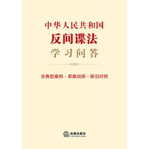 23年 新书  中华人民共和国反间谍法学习问答（含典型案例•草案说明•新旧对照）（2023新修订法间谍法） 商品图1