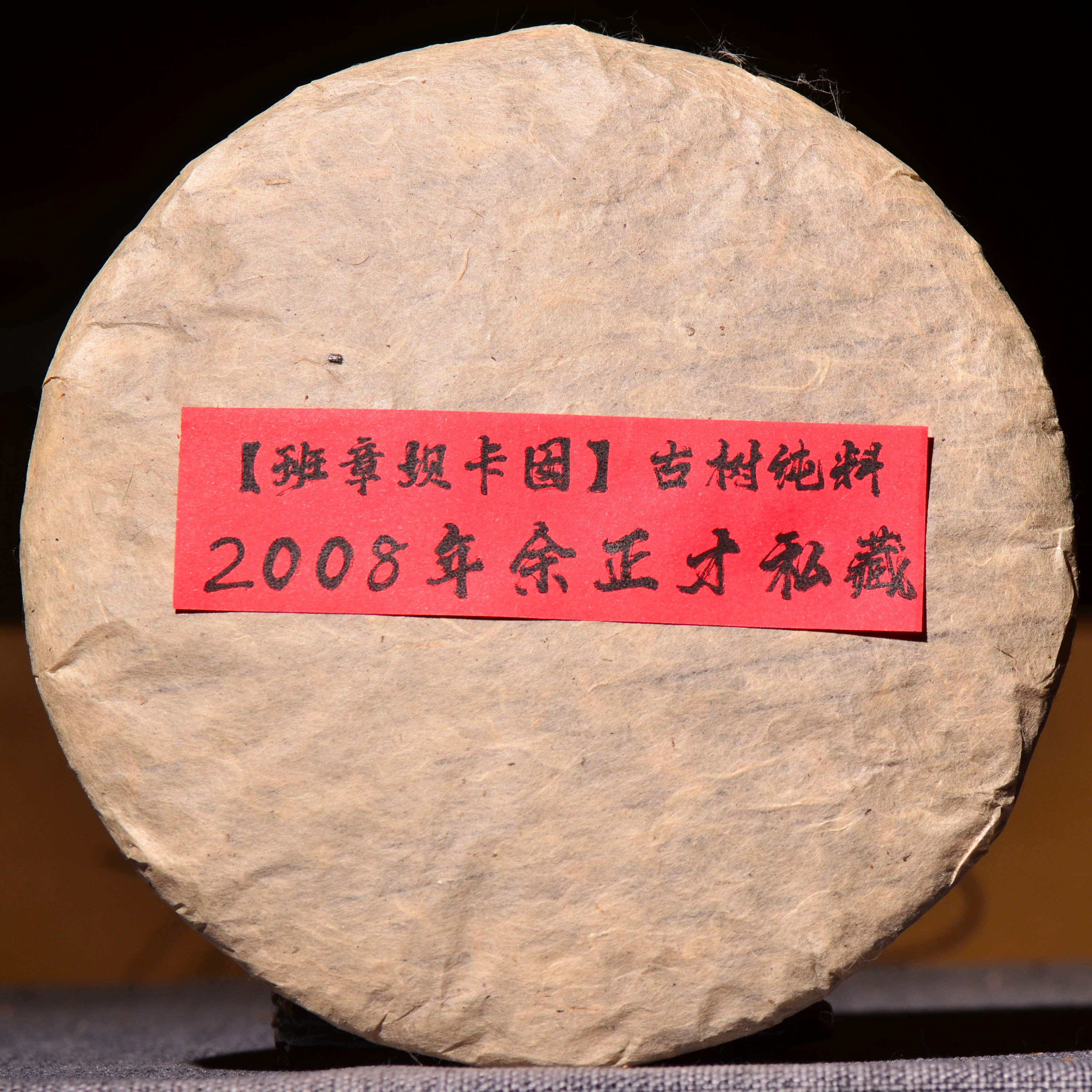 找到2片！不好喝包邮退！老掌柜的最爱！余正才亲手供货！2008头春【班章坝卡囡古树纯料】十五年纯干仓陈放！7送100克！