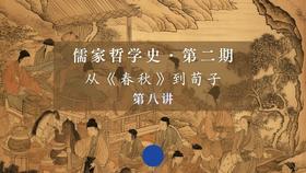 第八讲：曾子孝道与《大学》精义（下）