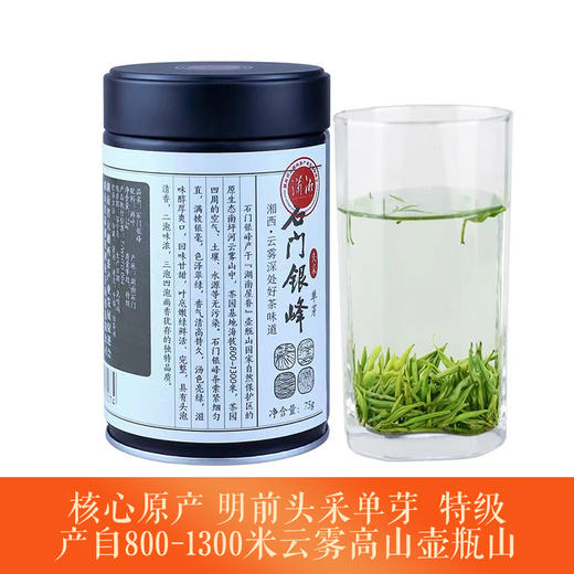绿茶 | 潇湘 2025年明前头采特级石门银针75g 商品图0