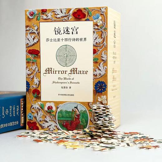 镜迷宫 莎士比亚十四行诗的世界 全6册函套装 限量珍藏拼图500片 包慧怡著 商品图5