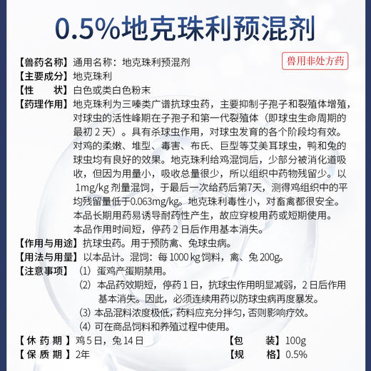 兽药地克珠利预混剂 体内驱虫 鸡冠发白 羽毛松散 预防禽、兔球虫病 商品图3