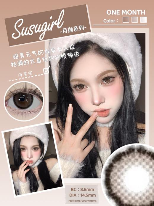 【月抛】susugirl 月抛 新品  彩色隐形眼镜 一片装/一副拍2片 0-1000度 商品图2