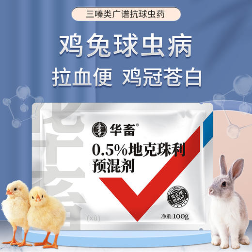 兽药地克珠利预混剂 体内驱虫 鸡冠发白 羽毛松散 预防禽、兔球虫病 商品图1