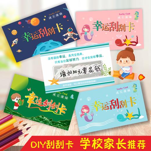 【50张刮刮卡】diy创意刮刮卡成长激励学生家庭互动老师奖励聚会卡片 商品图1