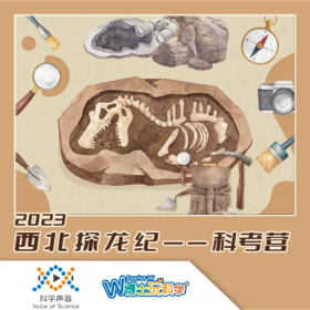 科声研学营 “2023西北探龙纪 科考营”预定