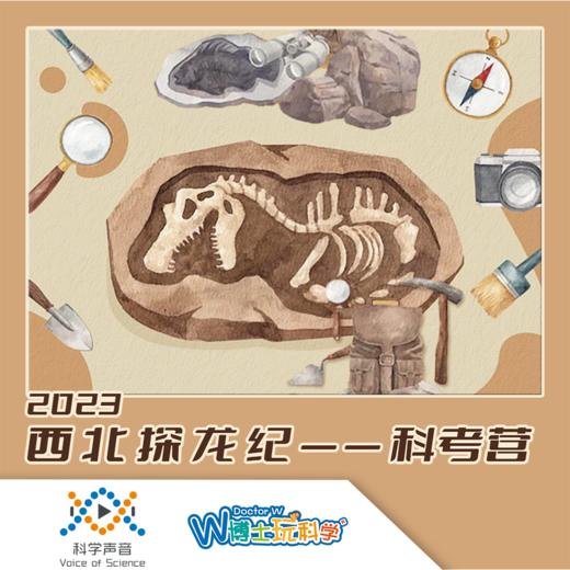 科声研学营 “2023西北探龙纪 科考营”预定 商品图0