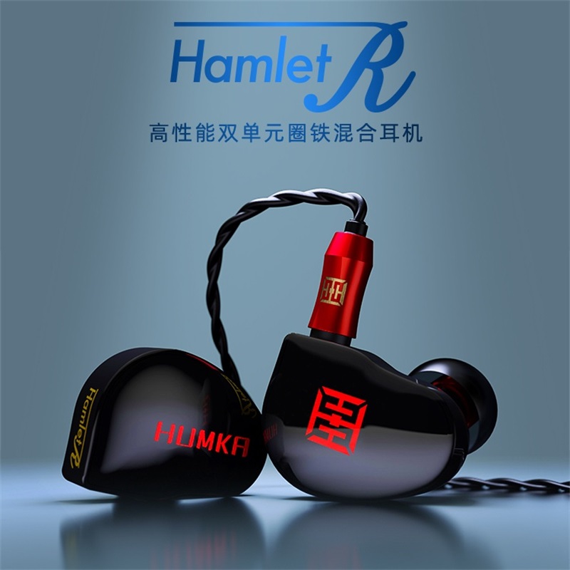 HUMKA华海声学 Hamlet R 圈铁四单元 发烧耳机