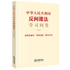 23年 新书  中华人民共和国反间谍法学习问答（含典型案例•草案说明•新旧对照）（2023新修订法间谍法） 商品缩略图0