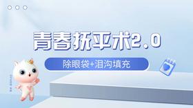 青春抚平术2.0--祛眼袋填泪沟