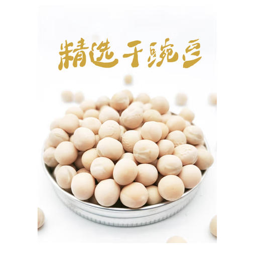 散称大白豌豆【约500g】 商品图0