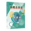 新概念英语1课课练 商品缩略图0