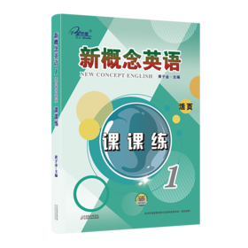新概念英语1课课练