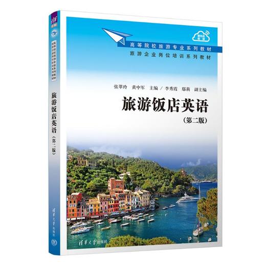 旅游饭店英语(第2版) 商品图0