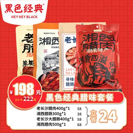 【超值套餐】腊味套餐农家烟熏腊肉腊肠组合套餐共4包1600g 配精美手提袋 商品图0