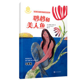 鹦鹉和美人鱼