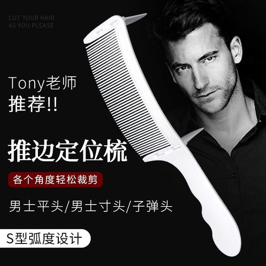张通抖音同款理发定位梳新手弧形剪发梳男卡尺限位梳平头理发工具 商品图1