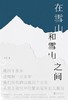 在雪山和雪山之间 商品缩略图0