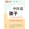 中医说孩子 马波 主编 何清湖 总主编 中国中医药出版社 中医科普进家庭丛书 书籍 商品缩略图1