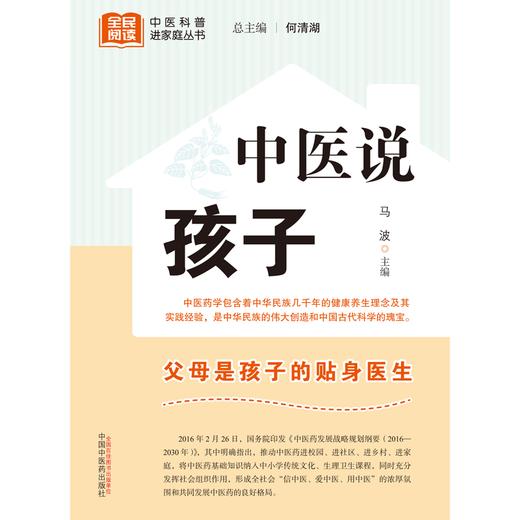 中医说孩子 马波 主编 何清湖 总主编 中国中医药出版社 中医科普进家庭丛书 书籍 商品图1