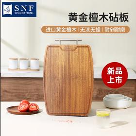 德国 SNF 施耐福 黄金檀木 实木菜板