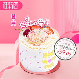 【馨意】4英寸母亲节蛋糕——纯乳脂奶油，口味升级，细腻香甜