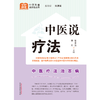 中医说疗法 张金波 李点 主编 何清湖 总主编 中国中医药出版社 中医科普进家庭丛书 书籍 商品缩略图1