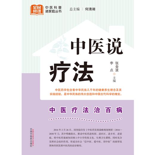 中医说疗法 张金波 李点 主编 何清湖 总主编 中国中医药出版社 中医科普进家庭丛书 书籍 商品图1