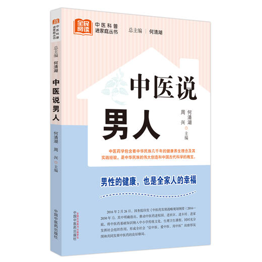 中医说男人 何清湖 周兴 主编 何清湖 总主编 中国中医药出版社 中医科普进家庭丛书 书籍 商品图2