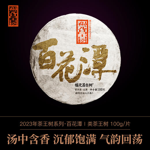 【福元昌古树】2023年一类茶王树【百花潭】100g生饼 商品图0