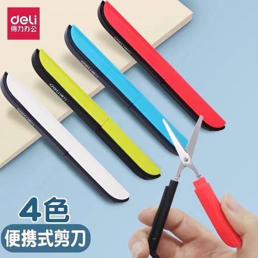 得力0600 折叠剪刀 便携式剪刀 安全手工剪刀 学生办公剪子 商品图0