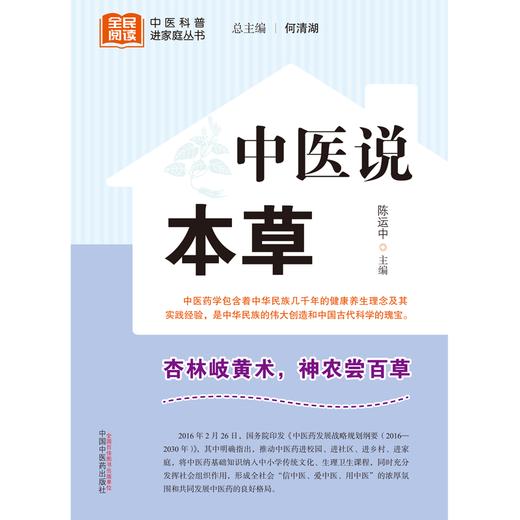 中医说本草 陈运中 主编 何清湖 总主编 中国中医药出版社 中医科普进家庭丛书 书籍 商品图1