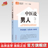 中医说男人 何清湖 周兴 主编 何清湖 总主编 中国中医药出版社 中医科普进家庭丛书 书籍 商品缩略图0