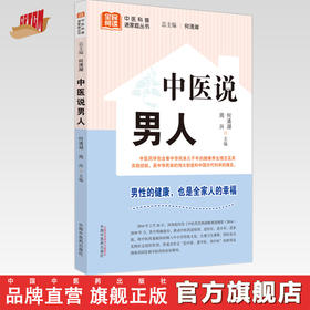 中医说男人 何清湖 周兴 主编 何清湖 总主编 中国中医药出版社 中医科普进家庭丛书 书籍
