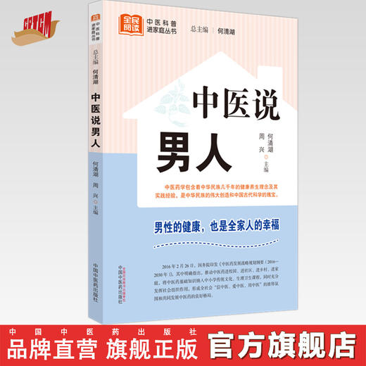 中医说男人 何清湖 周兴 主编 何清湖 总主编 中国中医药出版社 中医科普进家庭丛书 书籍 商品图0