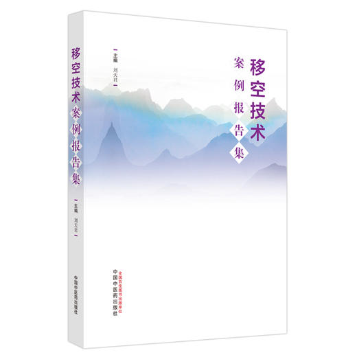 移空技术案例报告集 刘天君主编 中华传统文化心身治疗技术规范操作步骤 真实案例报告咨询状况 中国中医药出版社9787513280372 商品图1