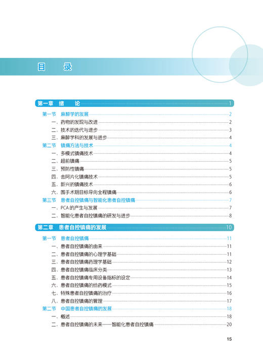智能化患者自控镇痛 黄文起 王强 围手术期镇痛多学科诊疗策略不良反应处理 镇痛方案治疗 Ai-PCA技术9787117346450人民卫生出版社 商品图2