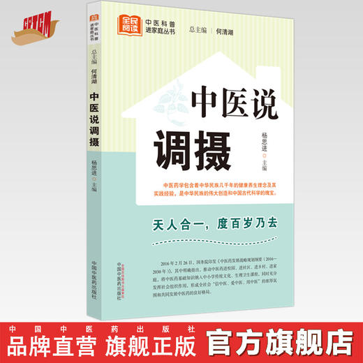 中医说调摄 杨思进 主编 何清湖 总主编 中国中医药出版社 中医科普进家庭丛书 书籍 商品图0