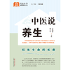 中医说养生 李晓屏 徐文华 主编 何清湖 总主编 中国中医药出版社 中医科普进家庭丛书 书籍 商品缩略图1