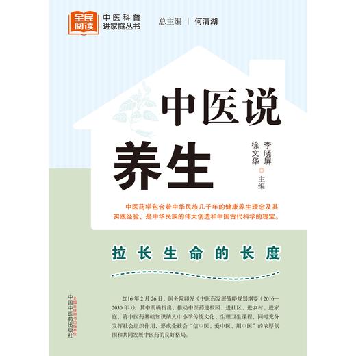 中医说养生 李晓屏 徐文华 主编 何清湖 总主编 中国中医药出版社 中医科普进家庭丛书 书籍 商品图1