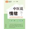 中医说情绪 朱爱松 蔡亚宏 主编 何清湖 总主编 中国中医药出版社 中医科普进家庭丛书 书籍 商品缩略图1