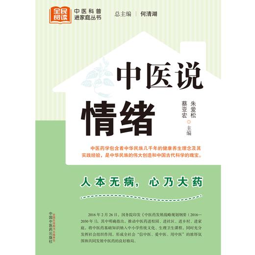 中医说情绪 朱爱松 蔡亚宏 主编 何清湖 总主编 中国中医药出版社 中医科普进家庭丛书 书籍 商品图1