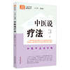 中医说疗法 张金波 李点 主编 何清湖 总主编 中国中医药出版社 中医科普进家庭丛书 书籍 商品缩略图2
