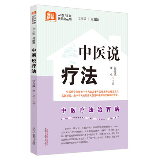 中医说疗法 张金波 李点 主编 何清湖 总主编 中国中医药出版社 中医科普进家庭丛书 书籍 商品图2